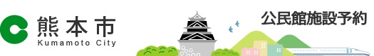 熊本市公民館施設予約ホームページに移動します